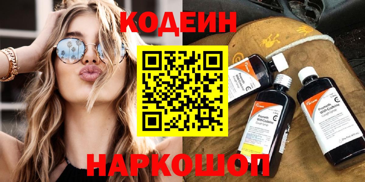 Россия  Кодеиновый сироп Lean напиток Lean (лин)  как найти   Вход с VPN  Кодеин Purple Drank 