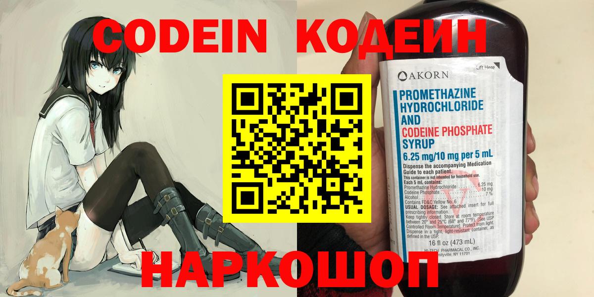 Кодеин Purple Drank Россия